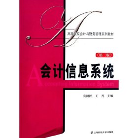 会计信息系统-(第二版第2版) 袁树民 上海财经大学出版社 9787564218065 正版旧书
