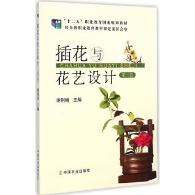 插花与花艺设计(第2版第二版) 谢利娟 中国农业出版社 9787109195226 正版旧书