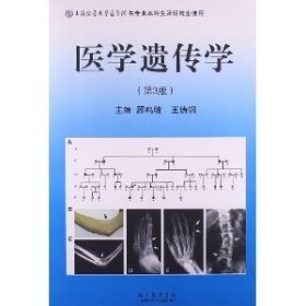 医学遗传学-(第3版第三版) 顾鸣敏 上海科学技术文献出版社 9787543958876 正版旧书