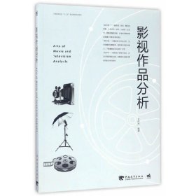 影视作品分析 王同杰 中国青年出版社 9787515347394 正版旧书