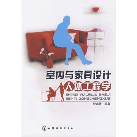 室内与家具设计人体工程学 程瑞香 化学工业出版社 9787122018076 正版旧书
