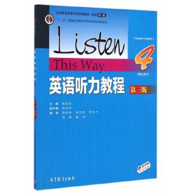 英语听力教程4(第三版第3版)(学生用书) 张民伦 高等教育出版社 9787040417043 正版旧书