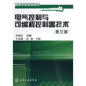 电气控制与可编程控制器技术-第三版第3版 史国生 化学工业出版社 9787122081247 正版旧书