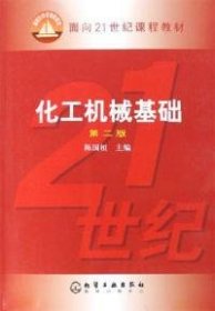 化工机械基础(第二版第2版) 陈国桓 化学工业出版社 9787502580186 正版旧书