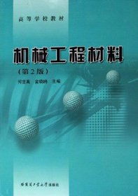 机械工程材料-(第2版第二版) 何世禹 哈尔滨工业大学出版社 9787560307985 正版旧书