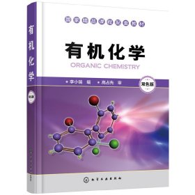 有机化学(李小瑞) 李小瑞 化学工业出版社 9787122274687 正版旧书