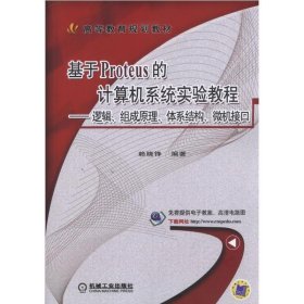 基于Proteus的计算机系统实验教程 逻辑、组成原理、体系结构、微机接口 赖晓铮 机械工业出版社 9787111570431 正版旧书