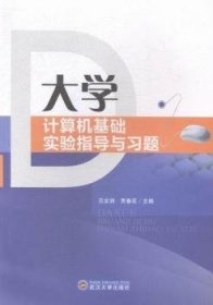 大学计算机基础实验指导与习题 范全润 贾春花 武汉大学出版社 9787307142732 正版旧书
