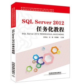 SQL Server 2012任务化教程 苏布达 中国铁道出版社 9787113196851 正版旧书