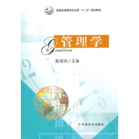 管理学 陈昭玖 中国农业出版社 9787109191525 正版旧书