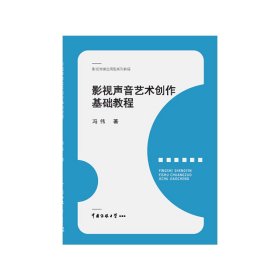 影视声音艺术创作基础教程 冯伟 中国传媒大学出版社 9787565714726 正版旧书