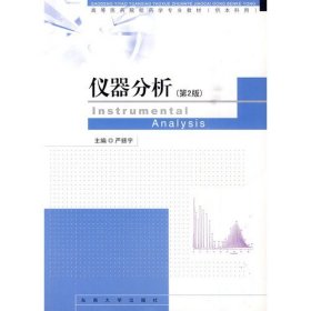 仪器分析(第二版第2版) 严拯宇 东南大学出版社 9787564119454 正版旧书