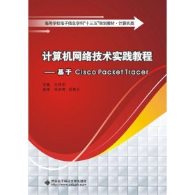 计算机网络技术实践教程——基于Cisco Packet Tracer 王秋华 西安电子科技大学出版社 9787560651545 正版旧书