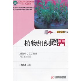 植物组织培养 陈美霞 华中科技大学出版社 9787560980928 正版旧书