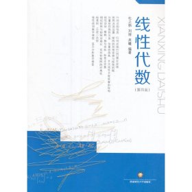 线性代数 杜之韩 西南财经大学出版社 9787550427686 正版旧书