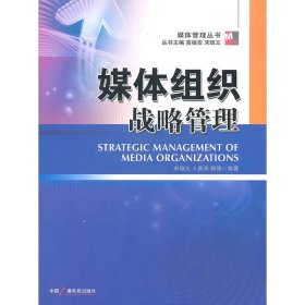 媒体组织战略管理 宋培义 中国广播电视出版社 9787504363244 正版旧书