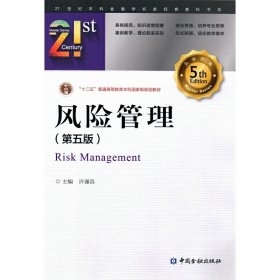 风险管理(第五版第5版) 许谨良 中国金融出版社 9787504981042 正版旧书