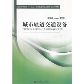 城市轨道交通设备 颜景林 西南交通大学出版社 9787564320386 正版旧书