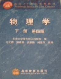 物理学(第四版第4版)下册) 马文微 解希顺 高等教育出版社 9787040074659 正版旧书