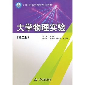 大学物理实验 (第二版第2版)(21世纪高等院校规划教材) 刘景旺 中国水利水电出版社 9787508476827 正版旧书