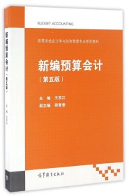 新编预算会计(第五版第5版) 王宗江 高等教育出版社 9787040461770 正版旧书