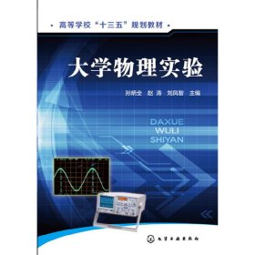 大学物理实验 孙炳全 赵涛 刘凤智 化学工业出版社 9787122271839 正版旧书