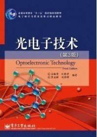 光电子技术-(第3版第三版) 安毓英 电子工业出版社 9787121131622 正版旧书