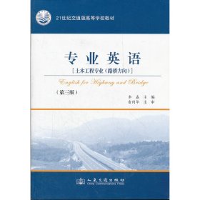 专业英语(土木工程专业 路桥方向）（第三版第3版) 李嘉 人民交通出版社 9787114096600 正版旧书