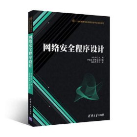 网络安全程序设计 李红娇 清华大学出版社 9787302451808 正版旧书