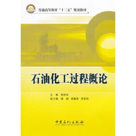 石油化工过程概论 程丽华 中国石化出版社 9787511415417 正版旧书