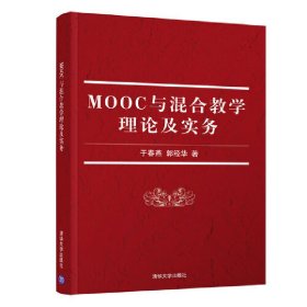 MOOC与混合教学理论及实务 于春燕、郭经华 清华大学出版社 9787302515173 正版旧书