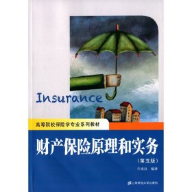 财产保险原理和实务（第五版第5版） 许谨良 上海财经大学出版社 9787564220235 正版旧书