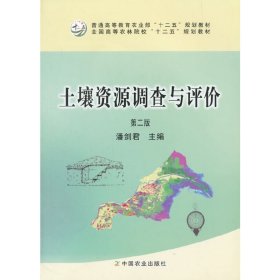 土壤资源调查与评价(第二版第2版) 潘剑君 中国农业出版社 9787109207578 正版旧书
