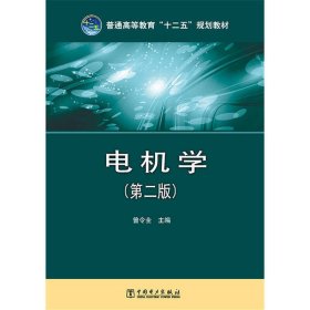 普通高等教育“十二五”规划教材 电机学(第二版第2版) 曾令全 中国电力出版社 9787512359611 正版旧书