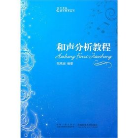 21世纪音乐教育丛书:和声分析教程 邹承瑞 西南师范大学出版社 9787562149682 正版旧书