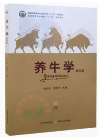 养牛学（第四版第4版 ） 韩兆玉 王根林 中国农业出版社 9787109278516 正版旧书