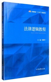 法律逻辑教程 刘秋香 中国检察出版社 9787510215834 正版旧书