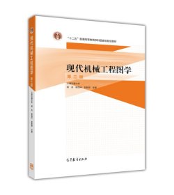 现代机械工程图学(第三版第3版) 蒋丹 高等教育出版社 9787040422368 正版旧书