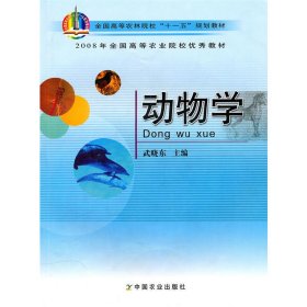 动物学 武晓东 中国农业出版社 9787109119079 正版旧书
