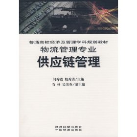 供应链管理 闫秀霞 殷秀清 经济科学出版社 9787505873308 正版旧书