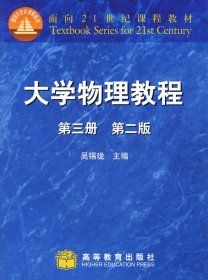 大学物理教程(第三册 第二版第2版) 吴锡珑 高等教育出版社 9787040069945 正版旧书