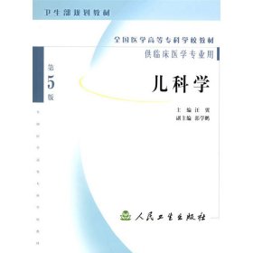 儿科学(供临床医学专业用) 汪翼 人民卫生出版社 9787117061483 正版旧书