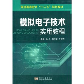 模拟电子技术实用教程 孙禾 苑庆军 朴琴兰 东南大学出版社 9787564125141 正版旧书