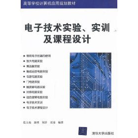 电子技术实验 实训及课程设计 范立南 清华大学出版社 9787302268031 正版旧书