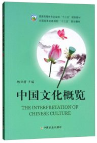中国文化概览 杨亚丽 中国农业出版社 9787109244894 正版旧书