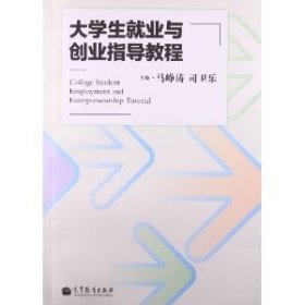 大学生就业与创业指导教程 马峥涛 高等教育出版社 9787040381856 正版旧书