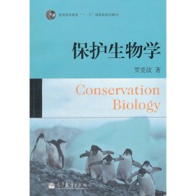 保护生物学 贾竞波 高等教育出版社 9787040327014 正版旧书
