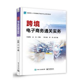 跨境电子商务通关实务 肖新梅 电子工业出版社 9787121423178 正版旧书