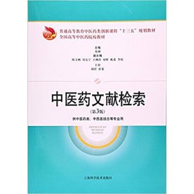 中医药文献检索(第3版第三版) 邓翀 上海科学技术出版社 9787547834008 正版旧书
