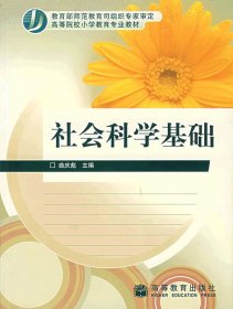 社会科学基础 曲庆彪 高等教育出版社 9787040154436 正版旧书